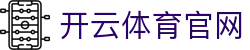 开云中国首页入口 - 官方KAIYUN集团平台